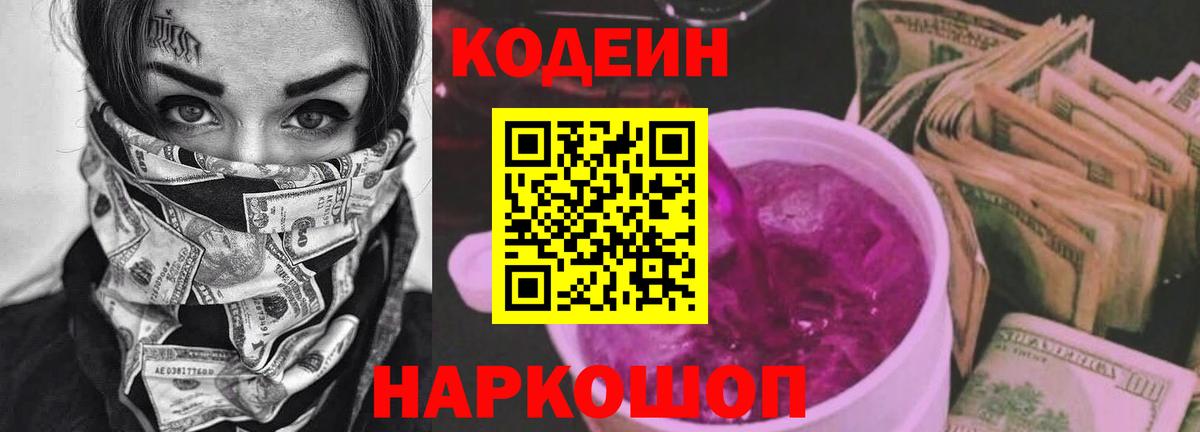 Кувандык  Codein Purple Drank  Codein напиток Lean (лин)  Вход с VPN 